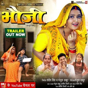 भोजपुरी फिल्म  “ भौजी “  का ट्रेलर रिलीज़ , सिर्फ B4U भोजपुरी के यूट्यूब चैनल पर
@kajalraghwani @ladomadheshiyaofficial  @pushpendra_actor  @i_am_choti97 @kanchan_shashi @manjulthakurofficial @arbindtiwari123  @sandeep_jurno  @kavipyarelal.yadavv @omjhamusicdirector_  #trailerrelease  #bhojpurimovie #trending